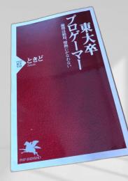 東大卒プロゲーマー