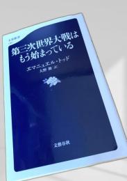 第三次世界大戦はもう始まっている