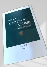 ビッグデータと人工知能
