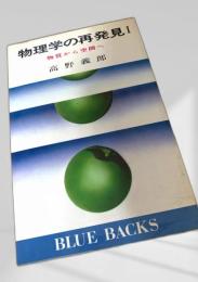 物理学の再発見Ⅰ