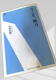 今こそ、風力