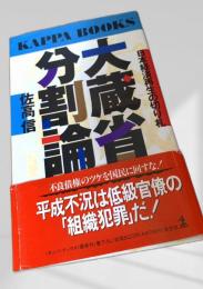 大蔵省分割論