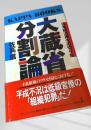 大蔵省分割論