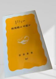 核廃絶は可能か