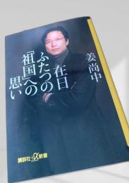 在日ふたつの祖国への思い