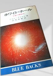 ホワイト・ホール 宇宙の噴出口