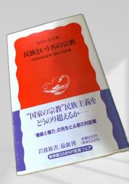 民族という名の宗教