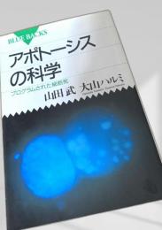 アポトーシスの科学