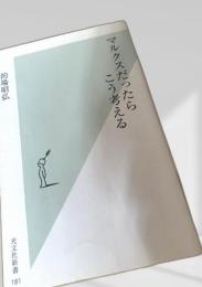 マルクスだったらこう考える