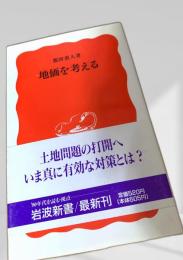 地価を考える