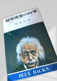 超常現象の科学