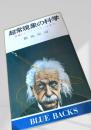 超常現象の科学