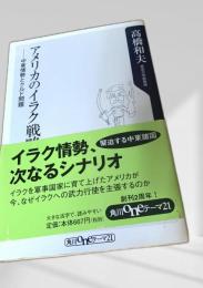 アメリカのイラク戦略