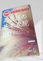 英会話の基本表現180