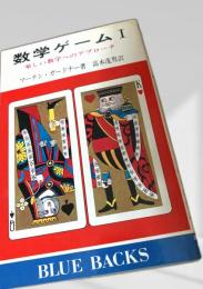 数学ゲームI
