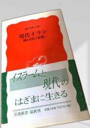 現代イラン