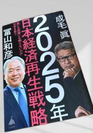 日本経済再生戦略2025