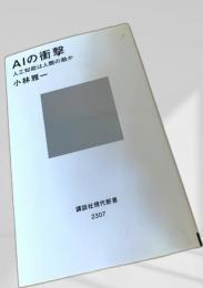 AIの衝撃