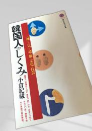 韓国人のしくみ