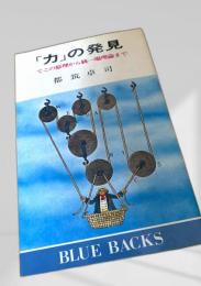 「力」の発見