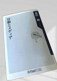 官僚とメディア