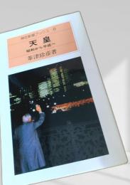 天皇 昭和から平成へ