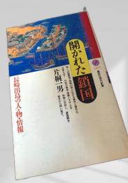 開かれた鎖国