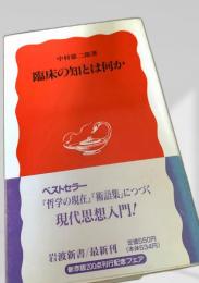 臨床の知とは何か