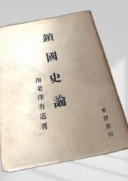 鎖国史論