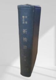 日本聖公会 祈祷書