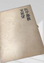 医学部教室展望