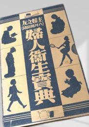 婦人衛生寶典　主婦之友(6月号)附録