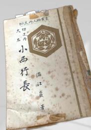切支丹人物叢書 小西行長