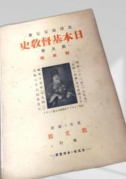 日本基督教史   第五巻