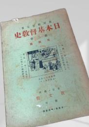 日本基督教史  第二巻