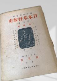 日本基督教史   第三巻