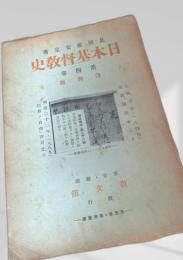 日本基督教史   第四巻