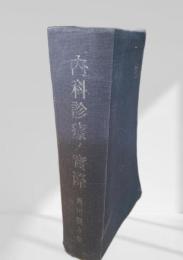 内科診療の実際