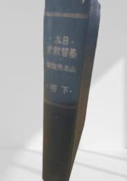 日本基督教史 下巻