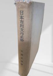 日本吉利支丹史鈔