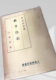 新井白石