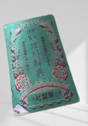 理科辞典（便覧）