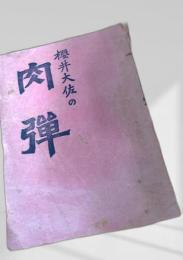 桜井大佐の肉弾