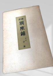 別座鋪 江戸子珊