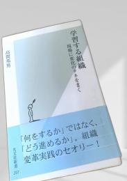 学習する組織