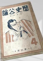歴史公論4