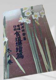 食道楽続編 冬の巻