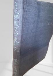 日支佛教交渉史研究