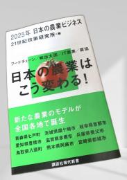 2025年 日本の農業ビジネス