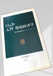 入門 環境経済学